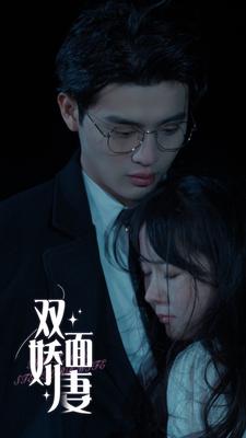 双面娇妻封面图