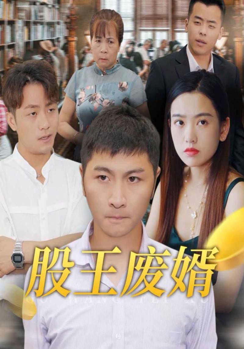 股王废婿封面图