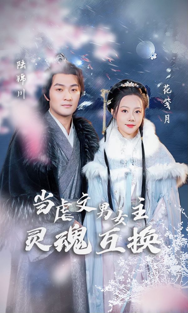 当虐文男女主灵魂互换封面图