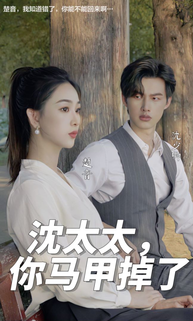 沈太太，你马甲掉了封面图