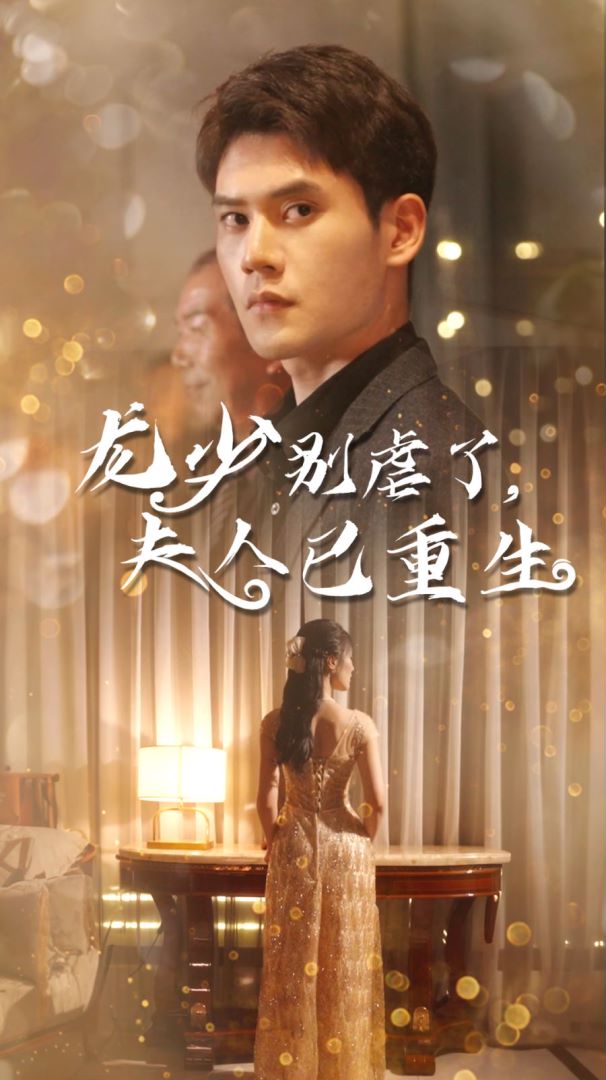 龙少别虐了夫人已重生封面图