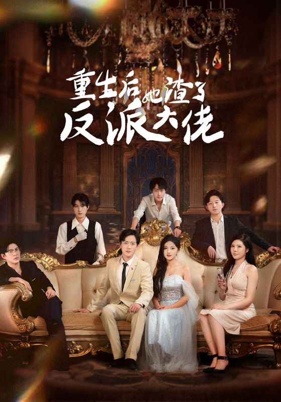 重生后她渣了反派大佬封面图