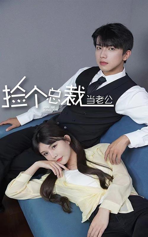 捡个总裁当老公封面图