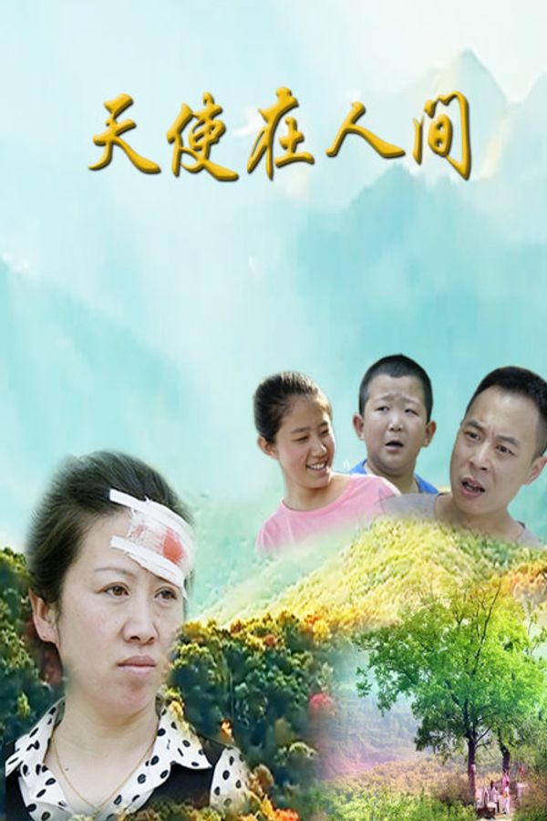 天使在人间封面图