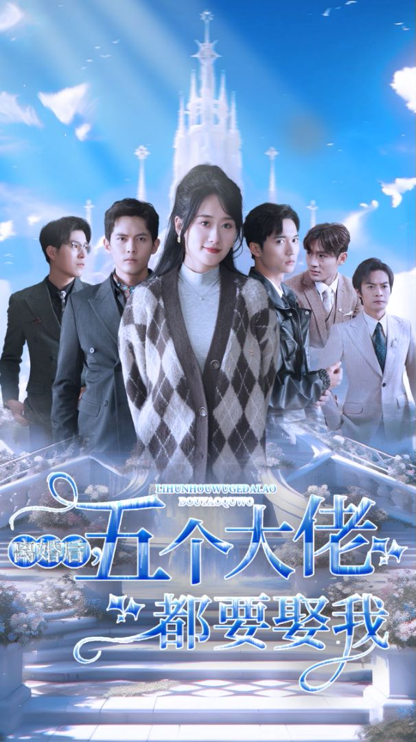 离婚后五个大佬都要娶我封面图