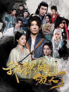 我突然强到傲天了封面图