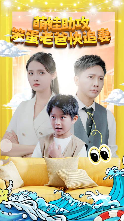 萌宝助攻：笨蛋老爸快追妻封面图