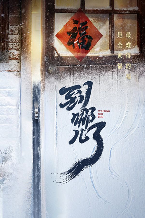 到哪儿了封面图