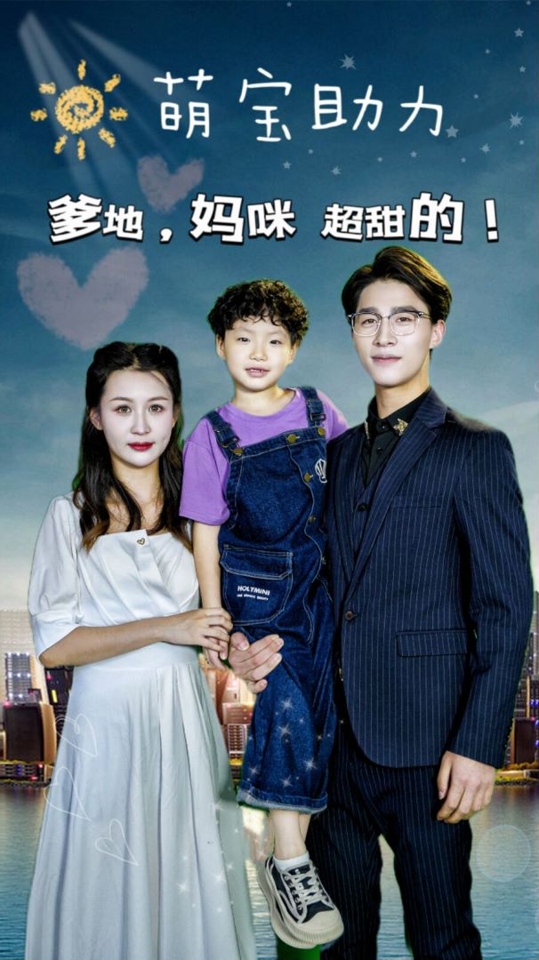 萌宝助力：爹地妈咪超甜的封面图