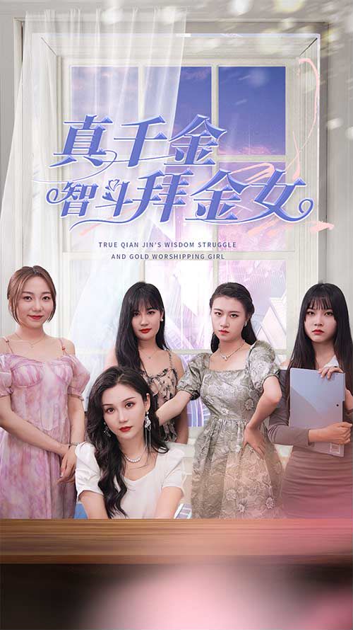 真千金智斗拜金女封面图