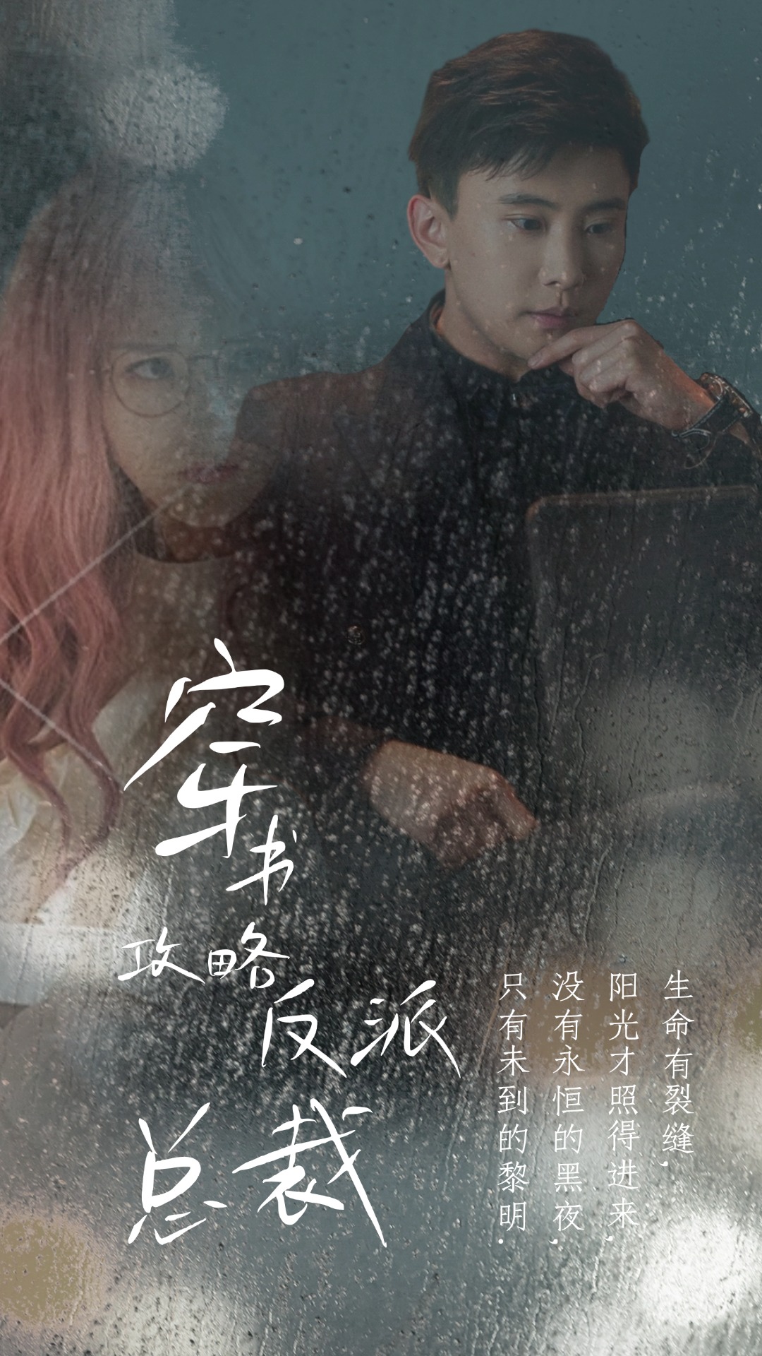 穿书攻略反派总裁封面图