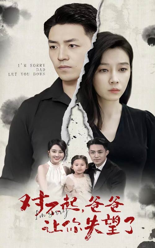 对不起爸爸让你失望了封面图