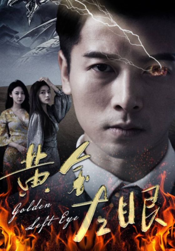 黄金左眼封面图