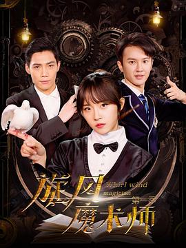 旋风魔术师第一季封面图