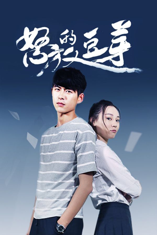 怒放的豆芽封面图