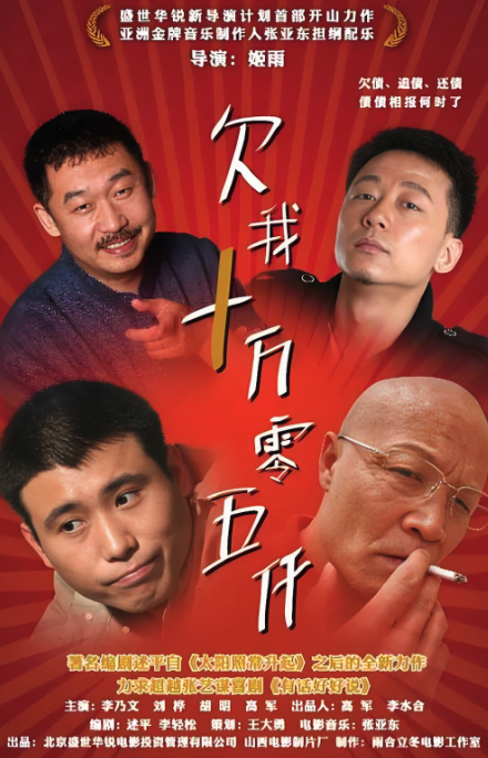 欠我十万零五千封面图