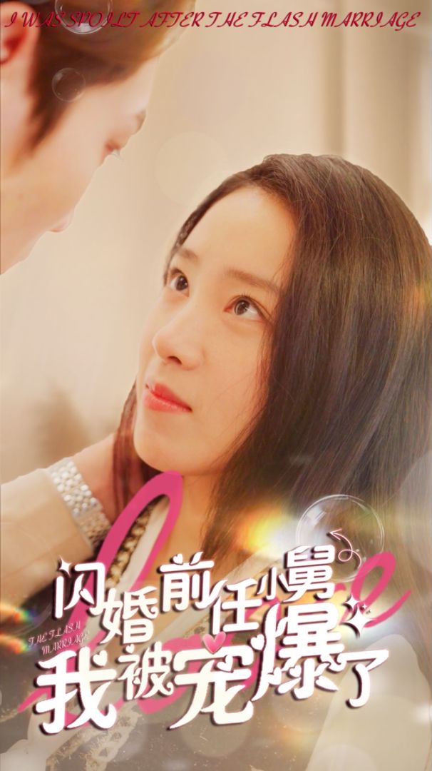 闪婚前任小舅，我被宠爆了封面图