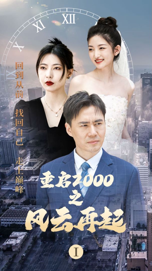 重启2000之风云再起封面图