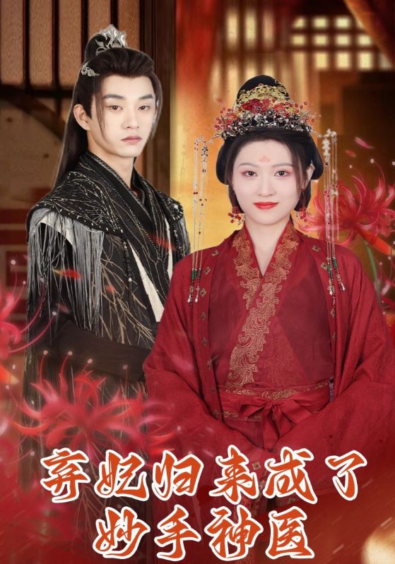 弃妃归来成了妙手神医封面图