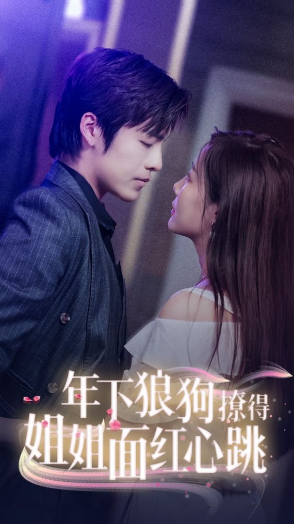 年下狼狗撩得姐姐面红心跳封面图