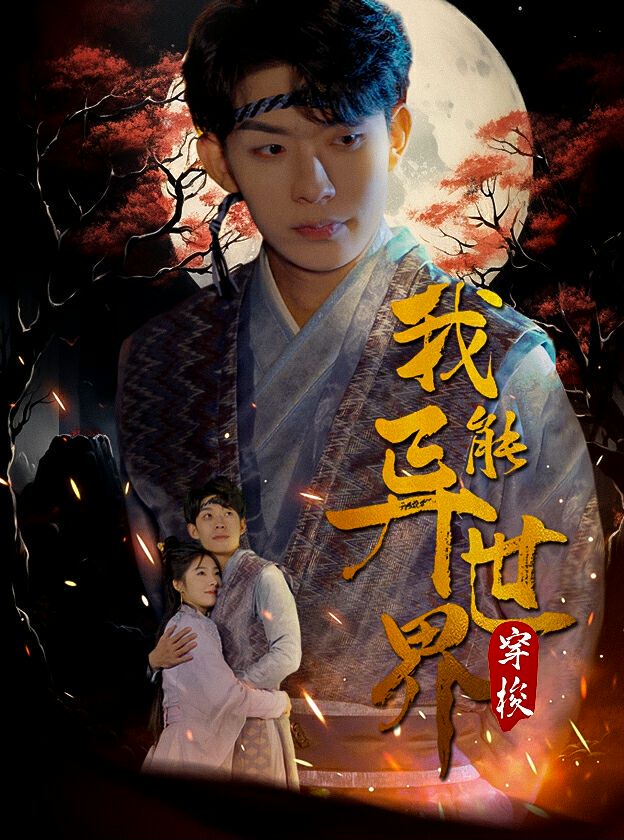 我能异世界穿梭封面图