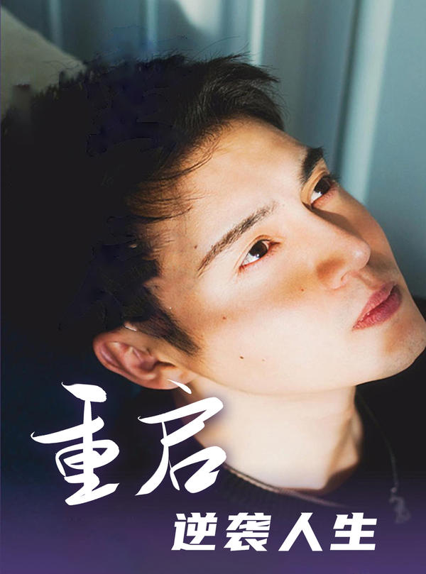 重启逆袭人生封面图
