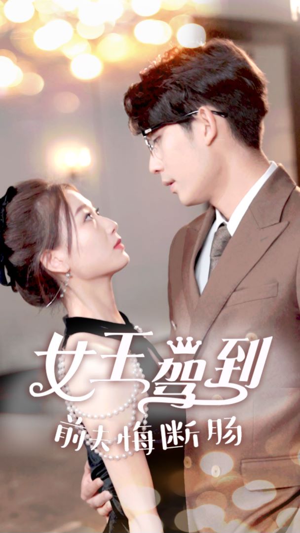 女王驾到前夫悔断肠封面图