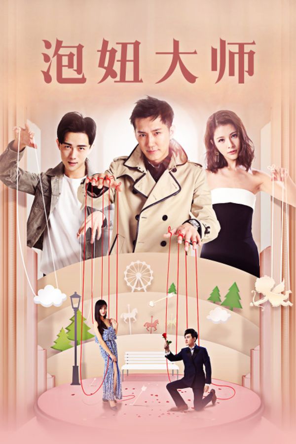 泡妞大师封面图