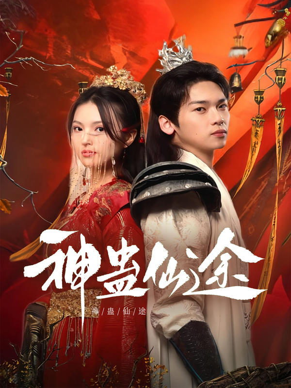 神蛊仙途封面图