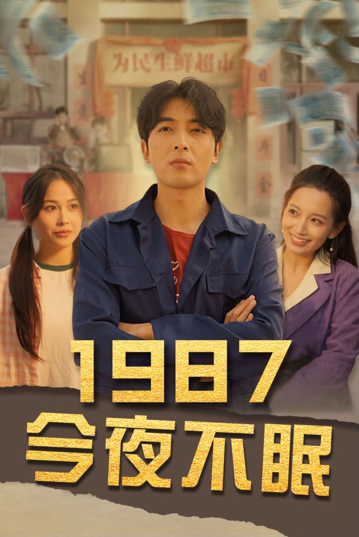 1987今夜不眠封面图