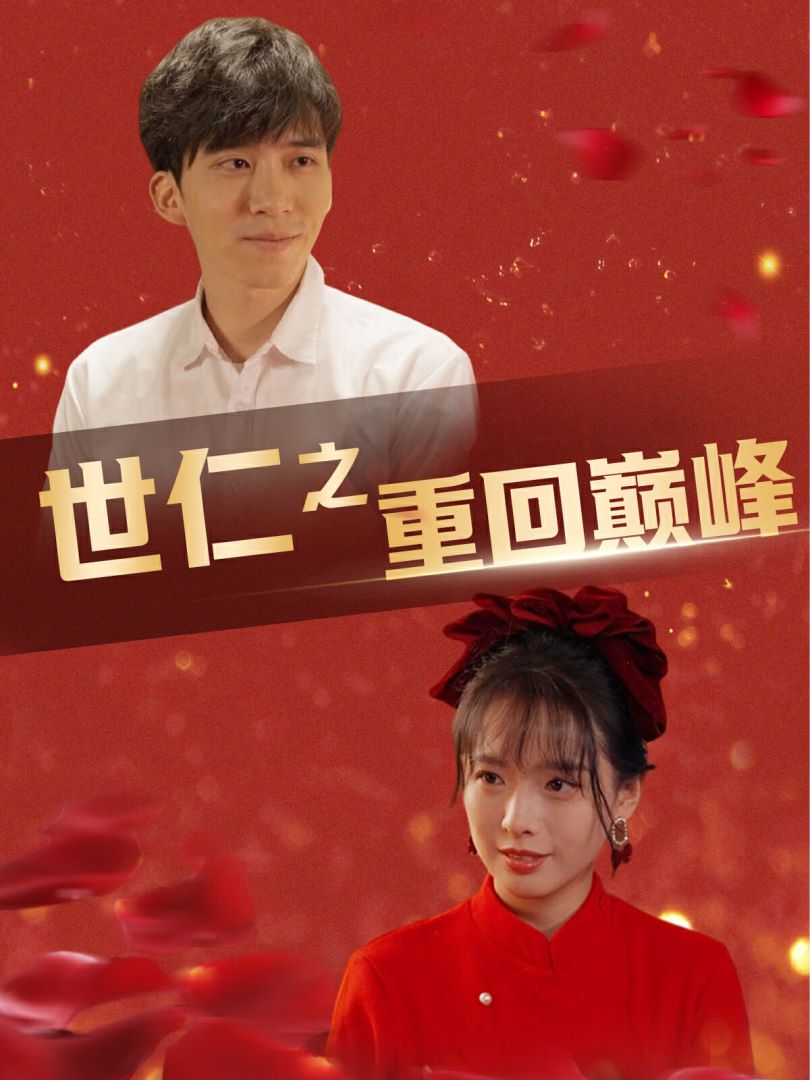 世仁之重回巅峰封面图