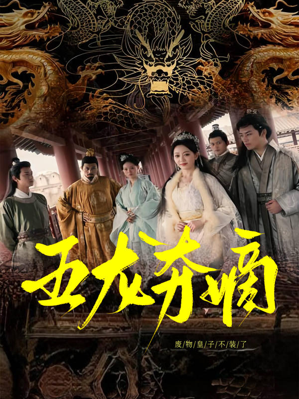 五龙夺嫡，废物皇子不装了封面图