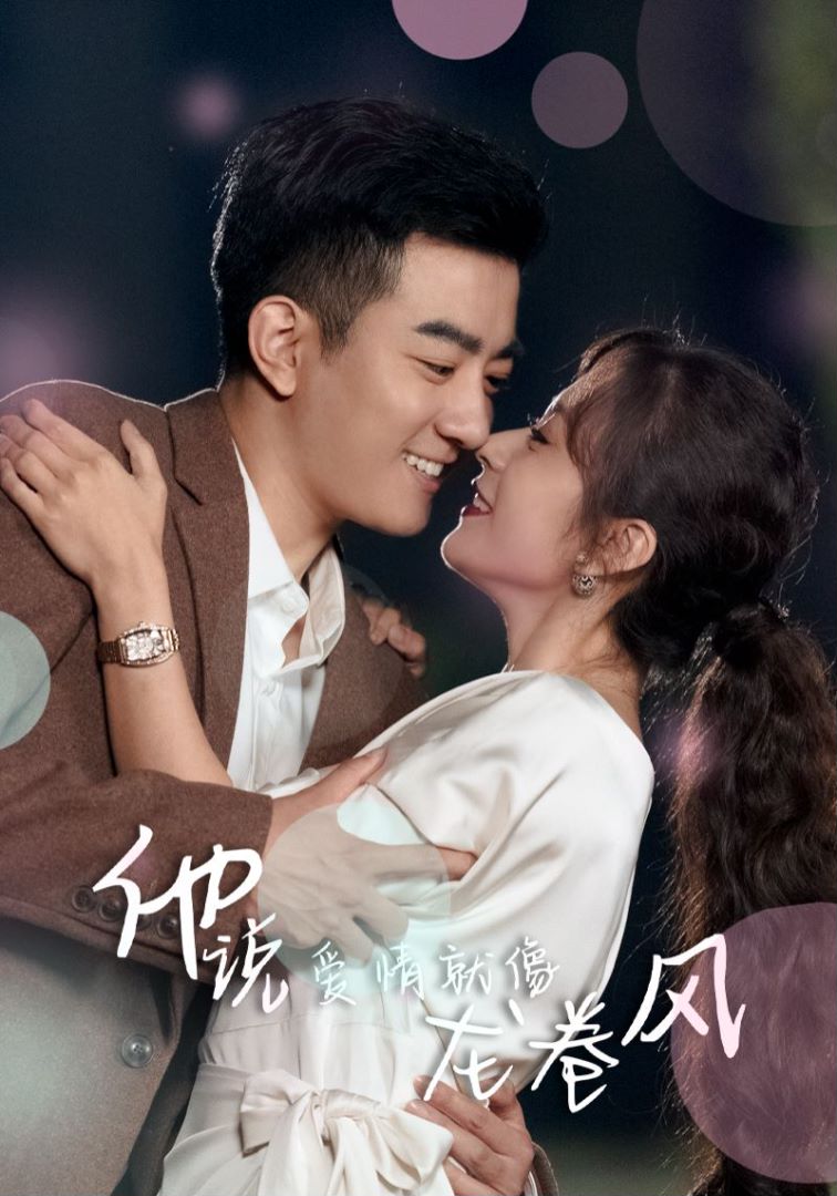 他说爱情就像龙卷风封面图
