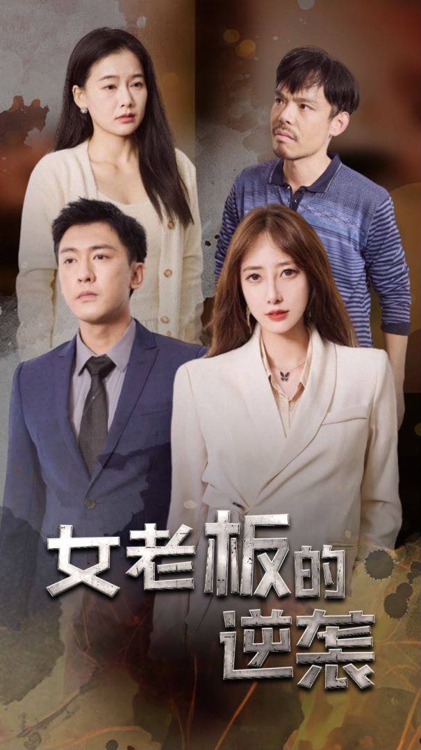 女老板的逆袭封面图