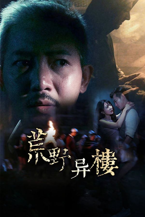 荒野异楼封面图