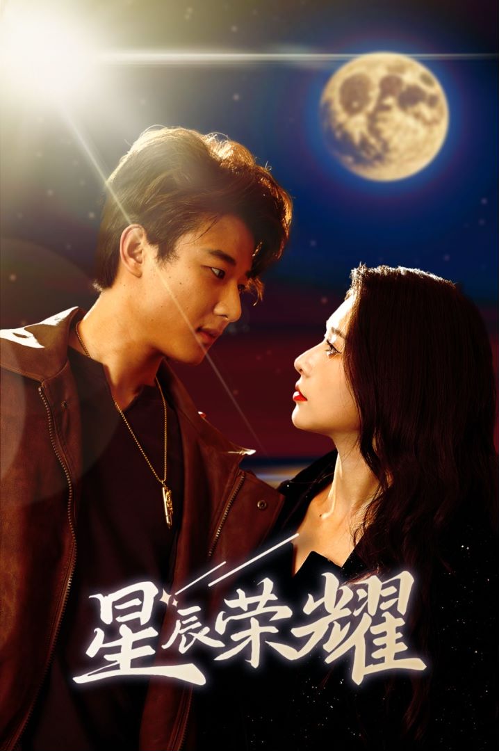 星辰荣耀封面图