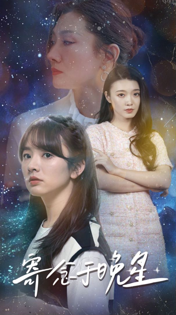 寄思念于晚星封面图