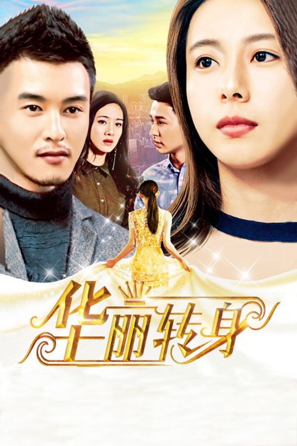 华丽转身封面图