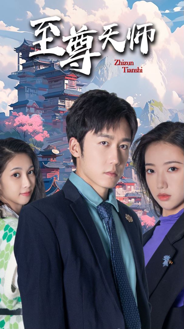 至尊天师封面图