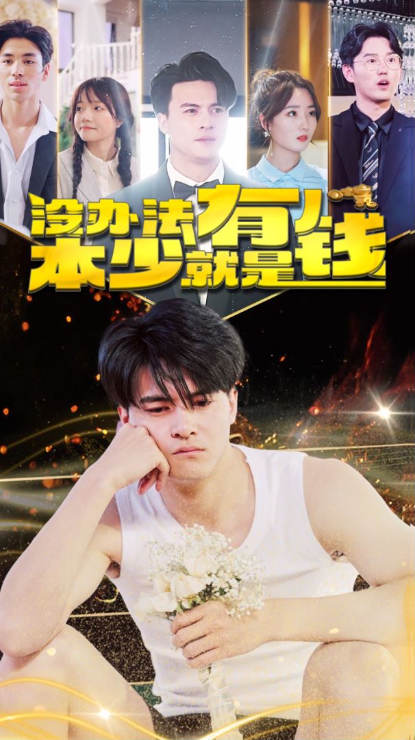 没办法本少就是有钱封面图