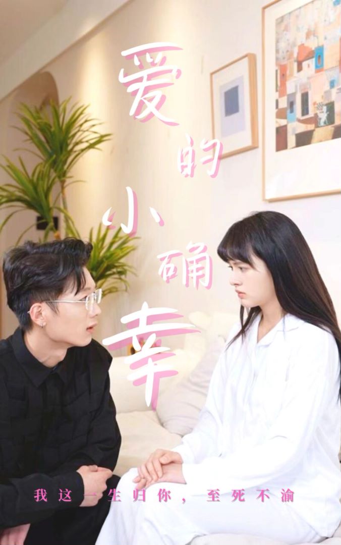 爱的小确幸封面图