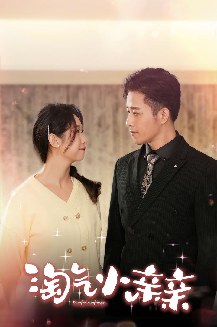 淘气小亲亲封面图