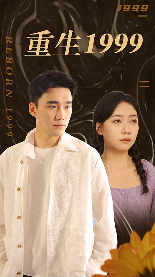 重生1999封面图