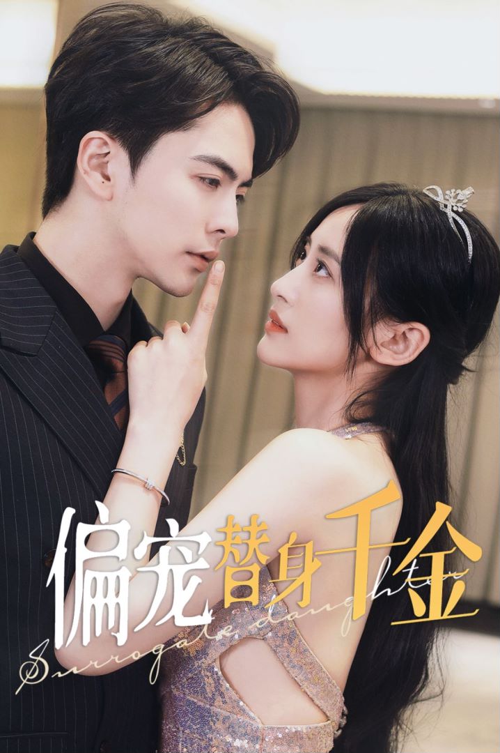 偏宠替身千金封面图