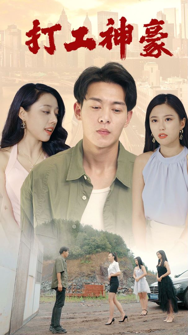 打工神豪封面图