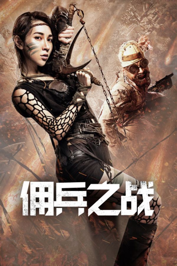 佣兵之战封面图