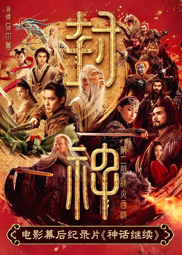 神话继续封面图