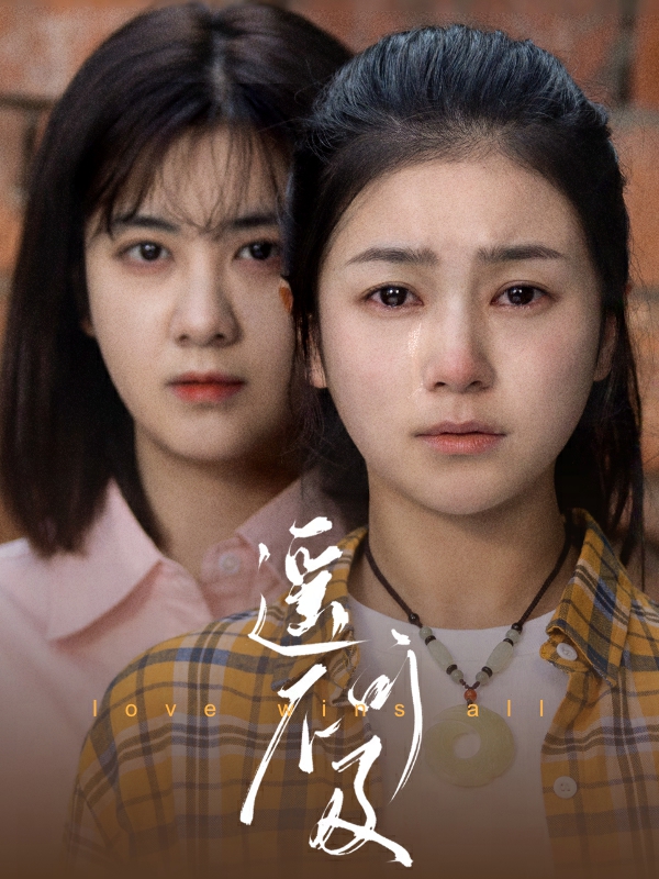 遥不可及封面图