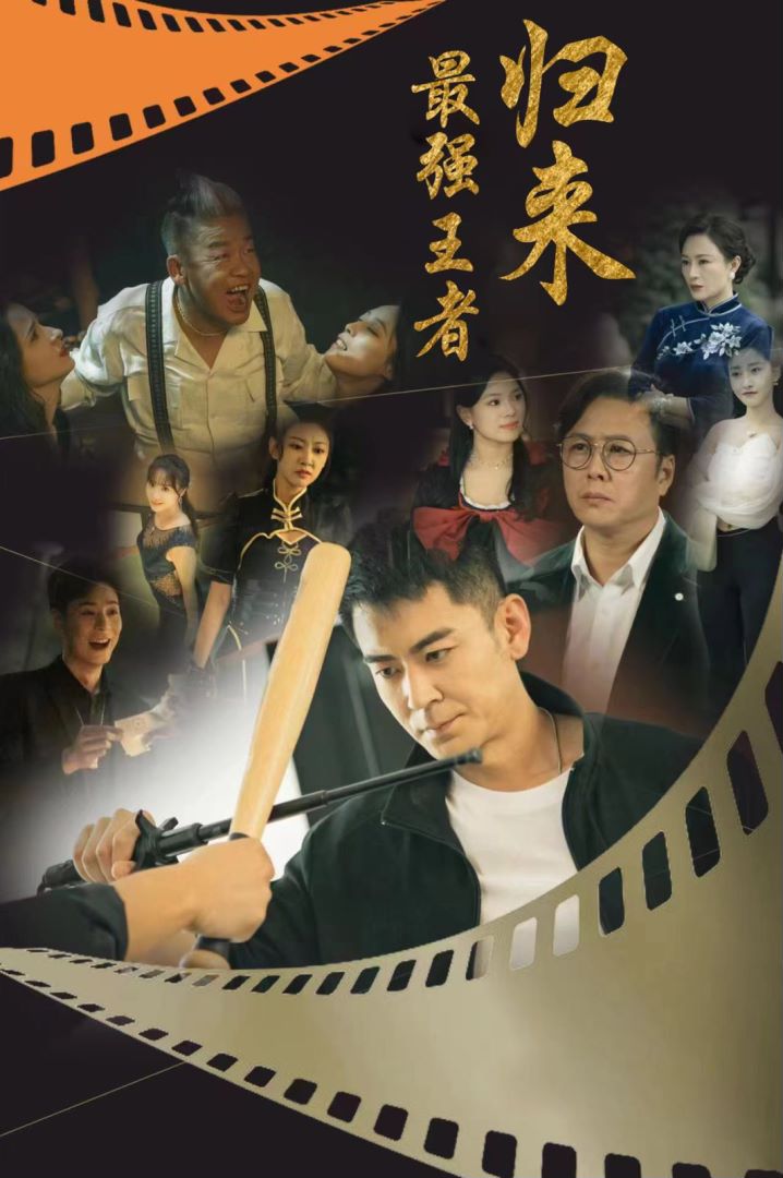 最强王者归来封面图