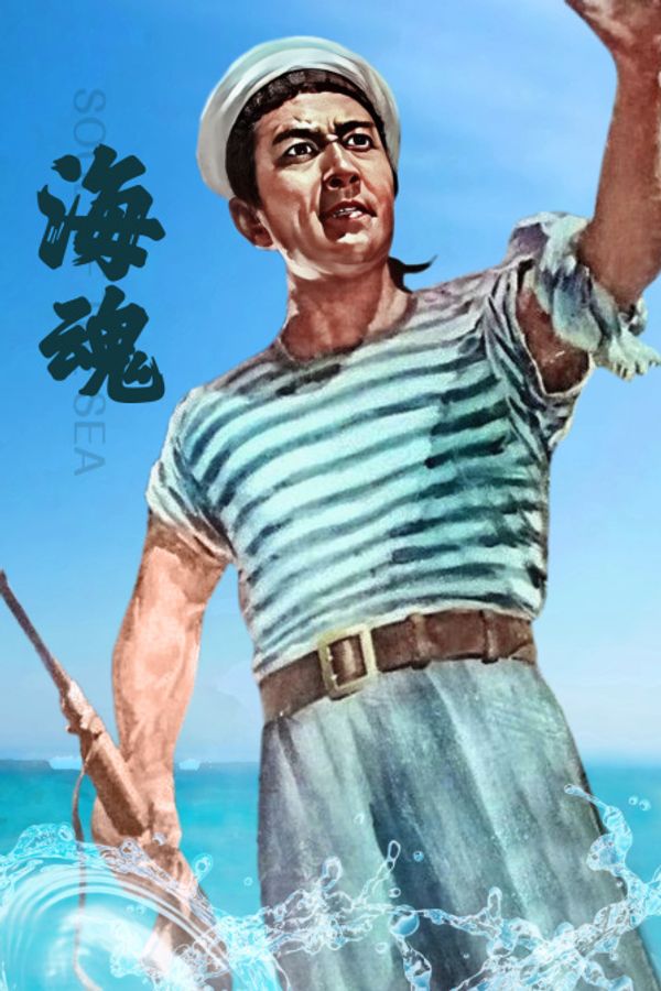 海魂封面图
